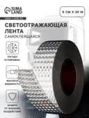 Светоотражающая лента, самоклеящаяся, белая, 5 см × 25 м