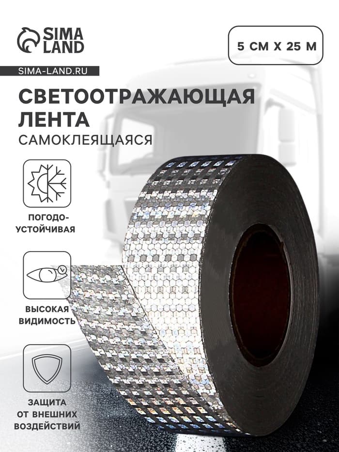 Светоотражающая лента, самоклеящаяся, белая, 5 см × 25 м