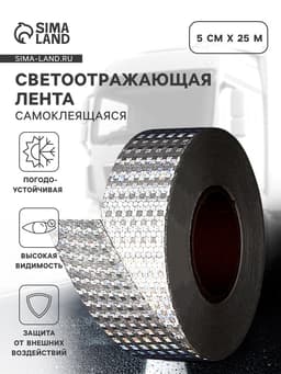 Светоотражающая лента, самоклеящаяся, белая, 5 см × 25 м