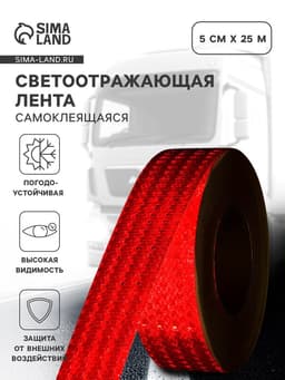 Светоотражающая лента, самоклеящаяся, красная, 5 см × 25 м