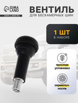 Вентиль для бескамерных шин, TR414, пластик, чёрный