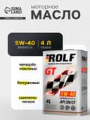 Моторное масло Rolf GT 5W-40 SN/CF синтетическое, 4 л