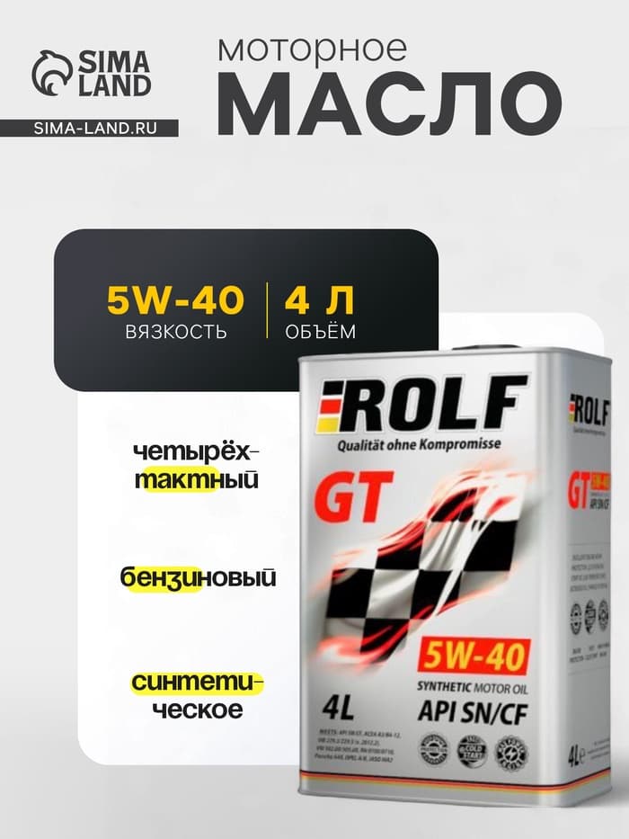 Моторное масло Rolf GT 5W-40 SN/CF синтетическое, 4 л