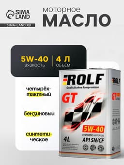 Моторное масло Rolf GT 5W-40 SN/CF синтетическое, 4 л