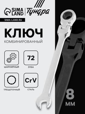 Ключ комбинированный трещоточный шарнирный ТУНДРА, CrV, полированный, 72 зуба, 8 мм