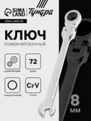 Ключ комбинированный трещоточный шарнирный ТУНДРА, CrV, полированный, 72 зуба, 8 мм