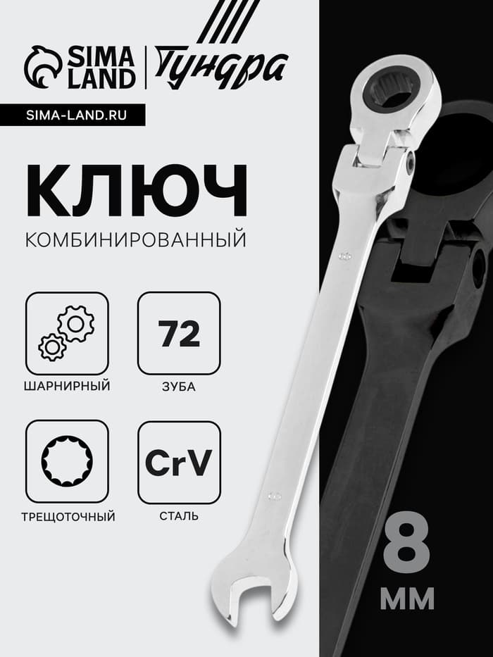 Ключ комбинированный трещоточный шарнирный ТУНДРА, CrV, полированный, 72 зуба, 8 мм