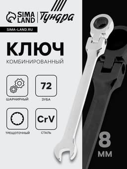 Ключ комбинированный трещоточный шарнирный ТУНДРА, CrV, полированный, 72 зуба, 8 мм