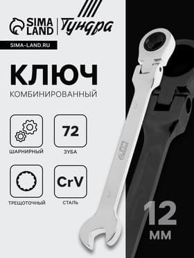 Ключ комбинированный трещоточный шарнирный ТУНДРА, CrV, полированный, 72 зуба, 12 мм