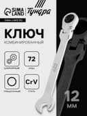 Ключ комбинированный трещоточный шарнирный ТУНДРА, CrV, полированный, 72 зуба, 12 мм