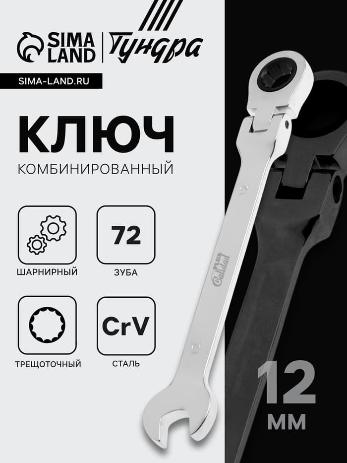 Ключ комбинированный трещоточный шарнирный ТУНДРА, CrV, полированный, 72 зуба, 12 мм