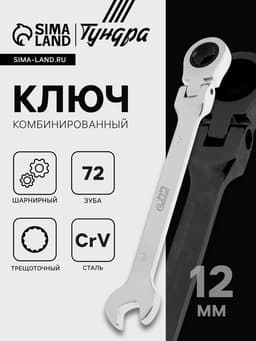Ключ комбинированный трещоточный шарнирный ТУНДРА, CrV, полированный, 72 зуба, 12 мм