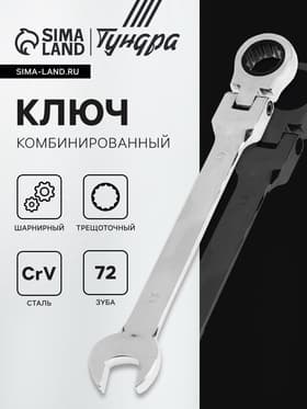 Ключ комбинированный трещоточный шарнирный ТУНДРА, CrV, полированный, 72 зуба, 13 мм