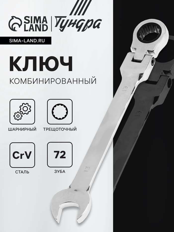 Ключ комбинированный трещоточный шарнирный ТУНДРА, CrV, полированный, 72 зуба, 13 мм