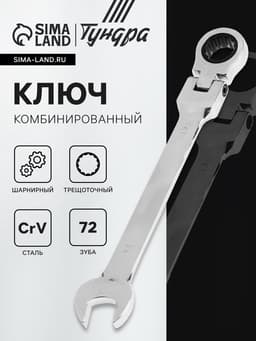 Ключ комбинированный трещоточный шарнирный ТУНДРА, CrV, полированный, 72 зуба, 13 мм