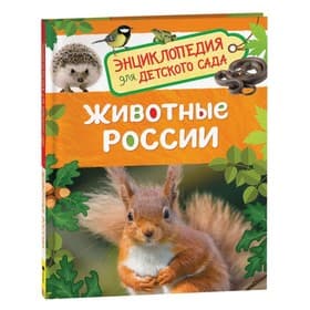 Энциклопедия для детского сада «Животные России»