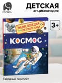 Энциклопедия для детского сада «Космос»