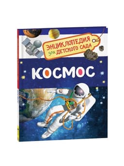 Энциклопедия для детского сада «Космос»
