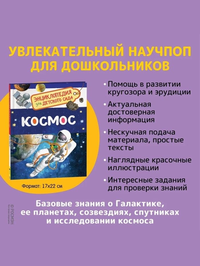 Энциклопедия для детского сада «Космос»