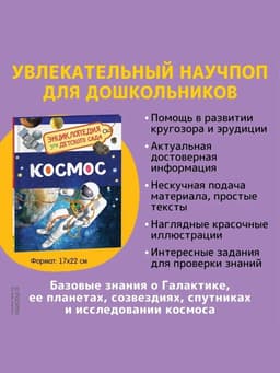 Энциклопедия для детского сада «Космос»