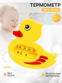 Термометр для измерения температуры воды «Утёнок», детский, МИКС