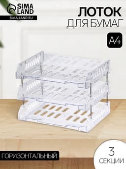 Набор лотков для бумаг «Сити», А4, горизонтальный, на металлических стержнях, 3 отделения, прозрачный