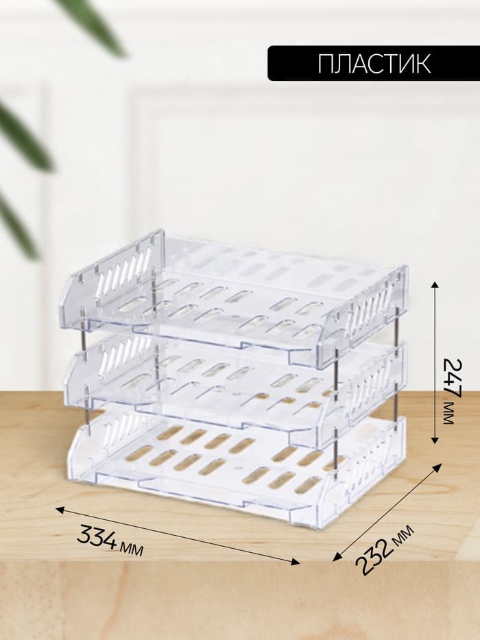 Набор лотков для бумаг «Сити», А4, горизонтальный, на металлических стержнях, 3 отделения, прозрачный