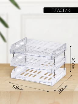 Набор лотков для бумаг «Сити», А4, горизонтальный, на металлических стержнях, 3 отделения, прозрачный