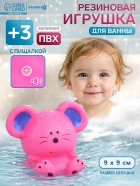 Резиновая игрушка для ванны Крошка Я «Мышонок», 9 см, с пищалкой, МИКС