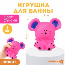 Резиновая игрушка для ванны Крошка Я «Мышонок», 9 см, с пищалкой, фуксия