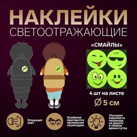 Светоотражающие наклейки «Смайлы», d=5 см, 4 шт. на листе, жёлтые