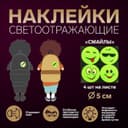 Светоотражающие наклейки «Смайлы», d=5 см, 4 шт. на листе, жёлтые