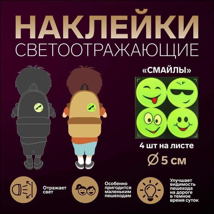 Светоотражающие наклейки «Смайлы», d=5 см, 4 шт. на листе, жёлтые