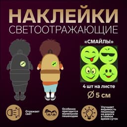 Светоотражающие наклейки «Смайлы», d=5 см, 4 шт. на листе, жёлтые