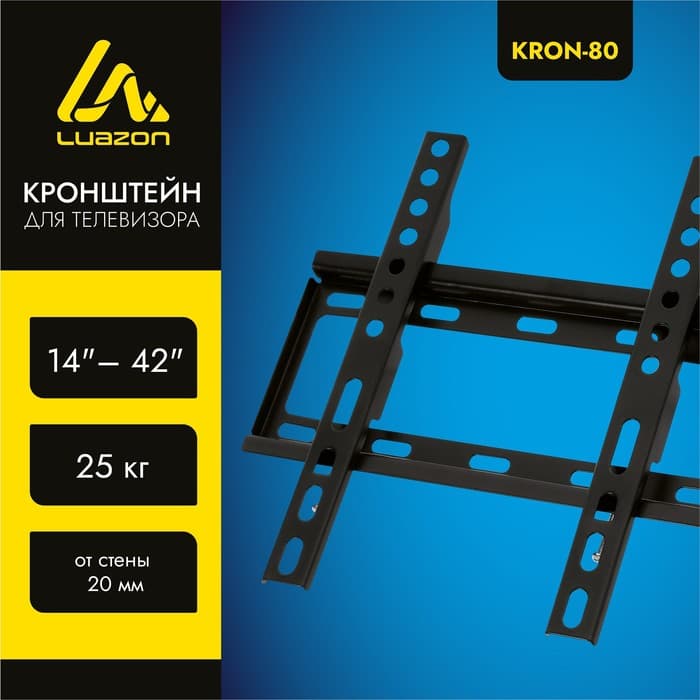 Кронштейн Luazon KrON-80, для ТВ, фиксированный, 14-42", 20 мм от стены, чёрный