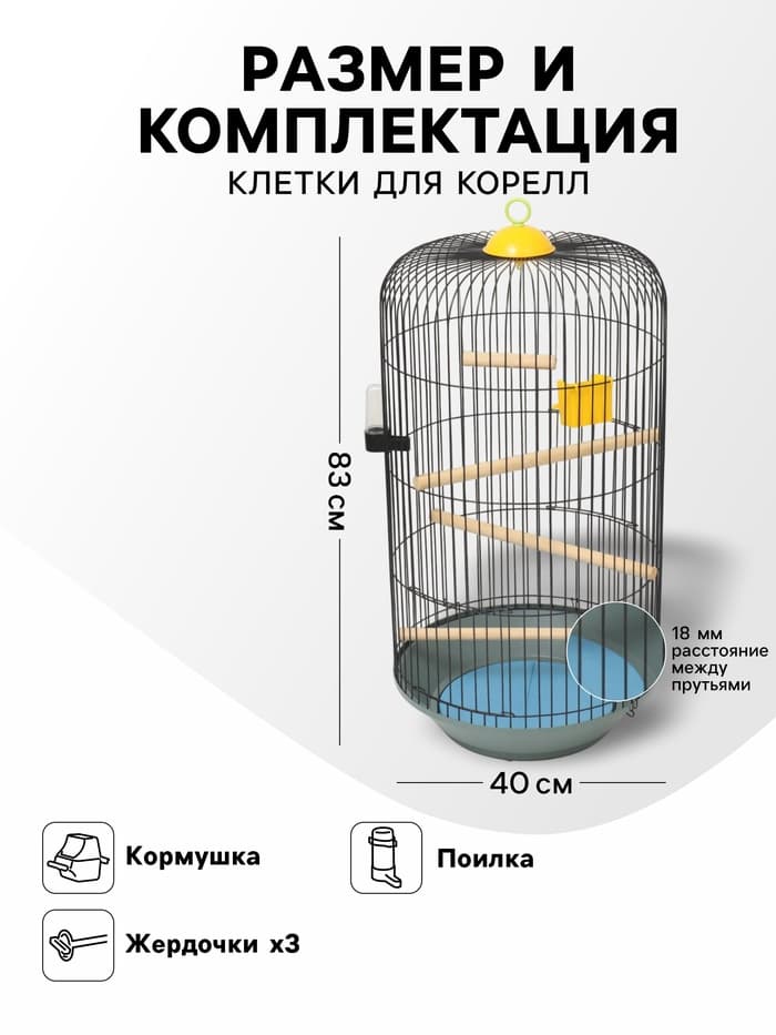 Клетка для корелл круглая «Рио», 40×83 см, микс цветов