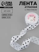Лента атласная «Горошек», 40 мм, 23±1 м, белая №001