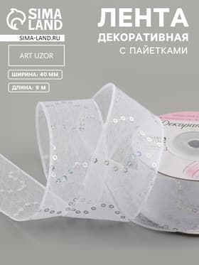 Лента декоративная «Пайетки», 40 мм, 9±0.5 м, белая №1