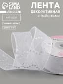 Лента декоративная «Пайетки», 40 мм, 9±0.5 м, белая №1