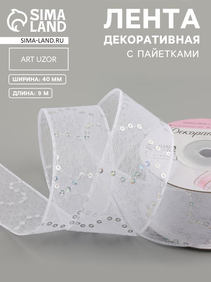 Лента декоративная «Пайетки», 40 мм, 9±0.5 м, белая №1