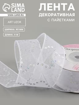 Лента декоративная «Пайетки», 40 мм, 9±0.5 м, белая №1