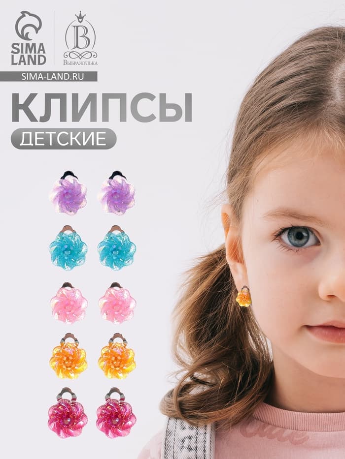 Серьги клипсы детские Выбражулька «Блестящие цветы», МИКС