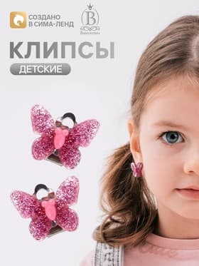 Серьги клипсы детские «Выбражулька. Блестящая бабочка», МИКС