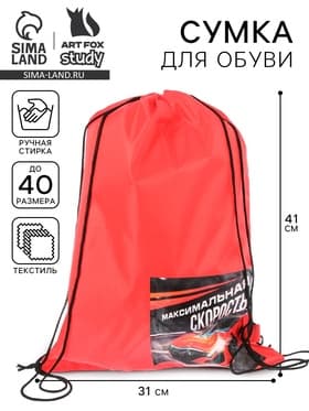 Мешок для обуви «Максимальная скорость» (болоньевый материал) 40×30 см
