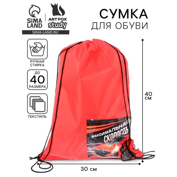Мешок для обуви «Максимальная скорость» (болоньевый материал) 40×30 см