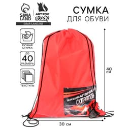 Мешок для обуви «Максимальная скорость» (болоньевый материал) 40×30 см