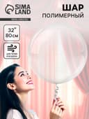 Воздушный шар полимерный 32" «Сфера»