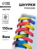 Шнурки для обуви, пара, плоские, 8 мм, 110 см, разноцветные