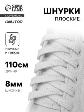 Шнурки для обуви, пара, плоские, 8 мм, 110 см, белые