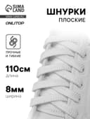 Шнурки для обуви, пара, плоские, 8 мм, 110 см, белые